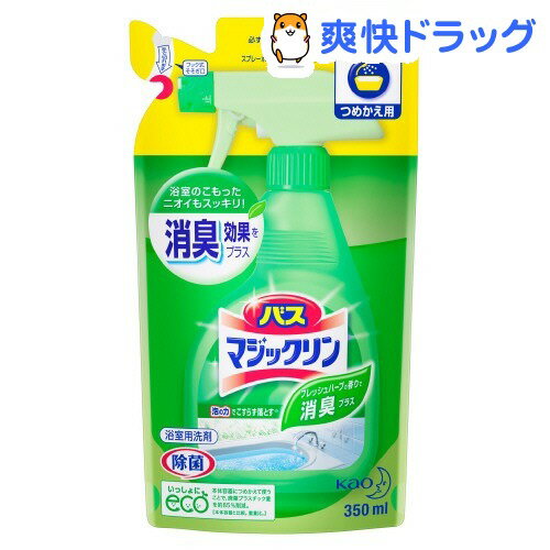 クーポンで10%オフ★バスマジックリン 泡立ちスプレー 消臭プラス つめかえ用(350mL)【マジックリン】[バスマジックリン 液体洗剤 風呂用]【8/15 10:00-23:59までクーポン利用で5000円以上10%オフ】