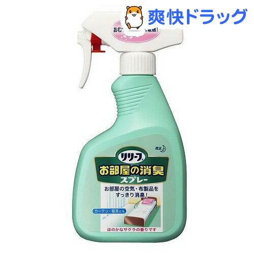 リリーフ　お部屋の消臭スプレー(400mL)【リリーフ】リリーフ　お部屋の消臭スプレー / リリーフ★税込1980円以上で送料無料★