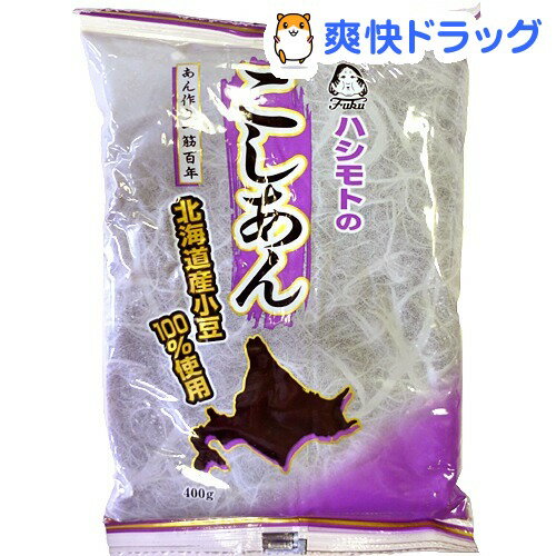 橋本フーズ 北海道こしあん(400g)橋本フーズ 北海道こしあん★税込1980円以上で送料無料★