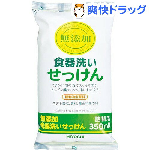 クーポンで10%オフ★無添加 食器洗いせっけん 詰替用(350mL)【ミヨシ無添加シリーズ】[液体洗剤 詰め換え キッチン用]【8/15 10:00-23:59までクーポン利用で5000円以上10%オフ】無添加 食器洗いせっけん 詰替用 / ミヨシ無添加シリーズ / 液体洗剤 詰め換え キッチン用●セール中●★税込1980円以上で送料無料★