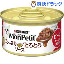 モンプチ缶 たっぷりとろとろソース ビーフのオーブン焼き風(...