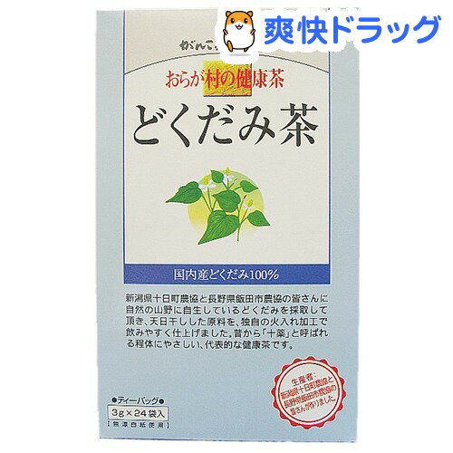 クーポンで10%オフ★おらが村の健康茶 どくだみ茶(3g*24袋入)【おらが村】[どくだみ茶]【8/15 10:00-23:59までクーポン利用で5000円以上10%オフ】