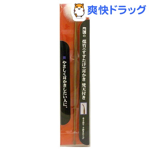 癒しの煤竹耳かき 梵天付き(1本入)癒しの煤竹耳かき 梵天付き★税込1980円以上で送料無料★