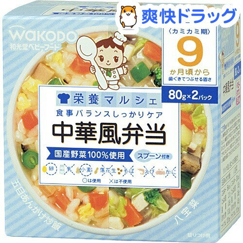 クーポンで10%オフ★栄養マルシェ 中華風弁当 五目あんかけ炒飯・八宝菜(80g*2コ入)【栄養マルシェ】【8/15 10:00-23:59までクーポン利用で5000円以上10%オフ】