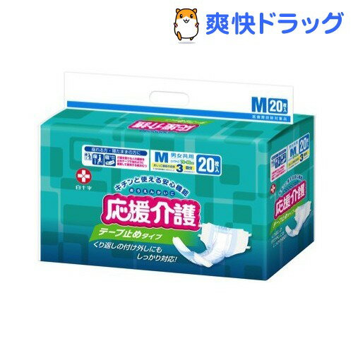 応援介護 テープ止めタイプ(Mサイズ*20枚入)【応援介護】[介護用オムツ]応援介護 テープ止めタイプ / 応援介護 / 介護用オムツ★税込1980円以上で送料無料★