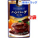 Bistro Dish ハンバーグソース(90g*2袋セット)