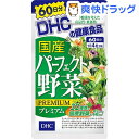 DHC 国産パーフェクト野菜プレミアム 60日分(240粒)【DHC】