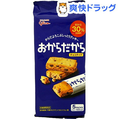 クーポンで10%オフ★おからだから チョコチップ(5本入(110g))[ダイエット食品]【8/15 10:00-23:59までクーポン利用で5000円以上10%オフ】