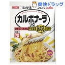 あえるパスタソース カルボナーラソース(65g*2袋入)【あえるパスタソース】[パスタソース]