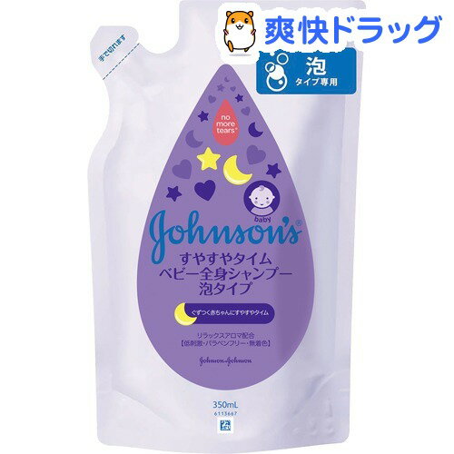 クーポンで10%オフ★ジョンソン・ベビー すやすやタイム ウォッシュ 泡タイプ 詰替(350mL)【ジョンソン・ベビー(johnoson´s baby)】[ベビーソープ・石けん]【8/15 10:00-23:59までクーポン利用で5000円以上10%オフ】