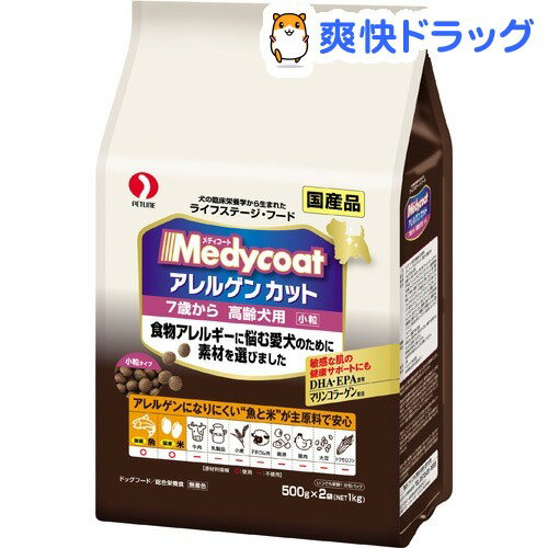 メディコート アレルゲンカット 高齢犬用 小粒(500g*2袋入)【メディコート】[ドッグフード ドライ]