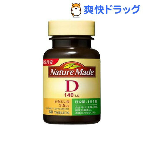 クーポンで10%オフ★ネイチャーメイド ビタミンD(60粒入)【ネイチャーメイド(Nature Made)】[ビタミンD]【8/15 10:00-23:59までクーポン利用で5000円以上10%オフ】ネイチャーメイド ビタミンD / ネイチャーメイド(Nature Made) / ビタミンD★税込1980円以上で送料無料★