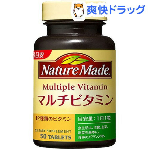 クーポンで10%オフ★ネイチャーメイド マルチビタミン(50粒入)【ネイチャーメイド(Nature Made)】[マルチビタミン]【8/15 10:00-23:59までクーポン利用で5000円以上10%オフ】