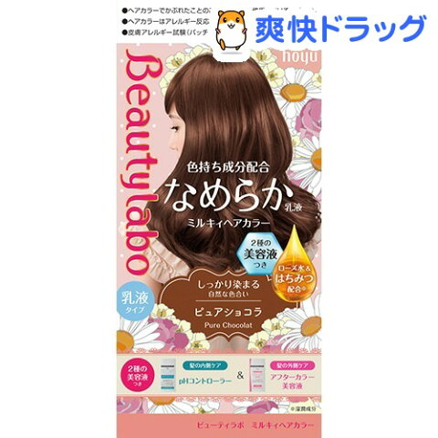 ビューティラボ ミルキィヘアカラー ピュアショコラ(40g+80mL+8mL+5mL)【ビューティラボ】