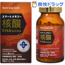 スマートメモリー核酸 RNA&DNA(360粒)【エル・エスコーポレーション】