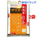 平成30年度産 岩手県産ひとめぼれ 無洗米(5kg*2コセッ...