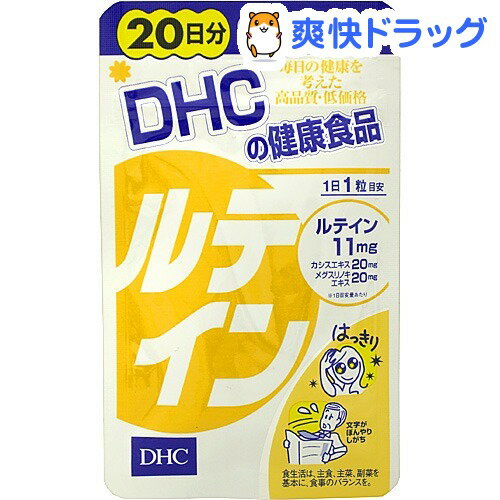 クーポンで10%オフ★DHC ルテイン 20日分(20粒)【DHC】[ルテイン dhc]【8/15 10:00-23:59までクーポン利用で5000円以上10%オフ】DHC ルテイン 20日分 / DHC / ルテイン dhc★税込1980円以上で送料無料★