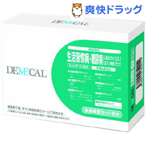 デメカル 生活習慣病＋糖尿病セルフチェック 男女用(1セット)【デメカル】