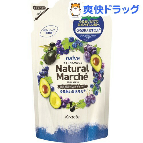 【訳あり】ナイーブ ナチュラルマルシェ 自然派品質のボディソープ うるおいケア 詰替用(360mL)...:soukai:10394365