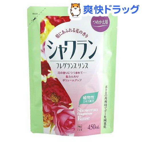 牛乳石鹸 シャワラン フレグランスリンス 詰替用(450mL)【シャワラン】[ヘアトリートメント]