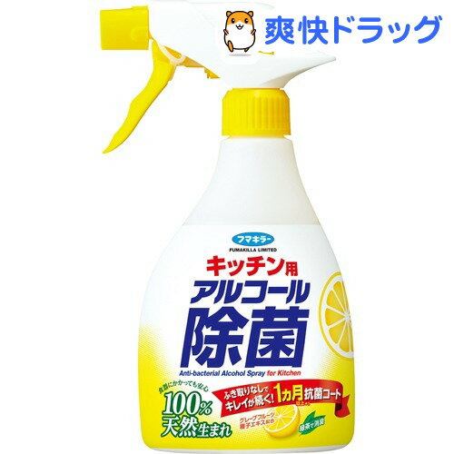 フマキラー アルコール除菌シリーズ キッチン用 アルコール除菌スプレー(400mL)【フマ…...:soukai:10627748