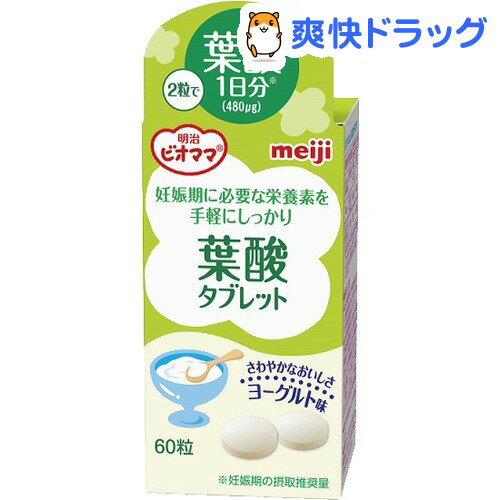 クーポンで10%オフ★明治ビオママ プレママ 葉酸タブレット(1g*60粒)【明治ビオママ】[葉酸]【8/15 10:00-23:59までクーポン利用で5000円以上10%オフ】明治ビオママ プレママ 葉酸タブレット / 明治ビオママ / 葉酸★税込1980円以上で送料無料★