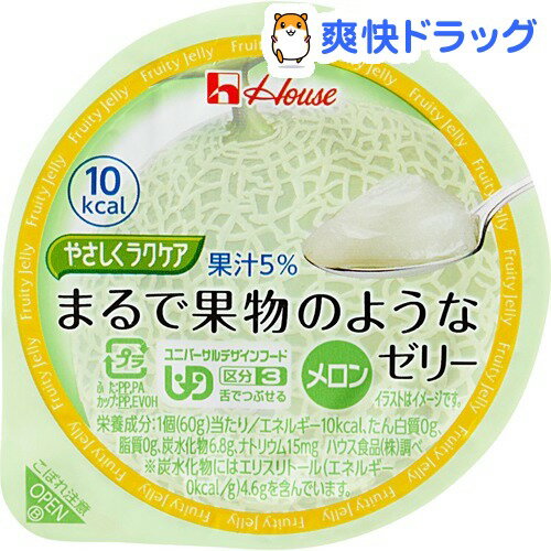 介護食/区分3 やさしくラクケア まるで果物のようなゼリー メロン(60g)【やさしくラクケア】