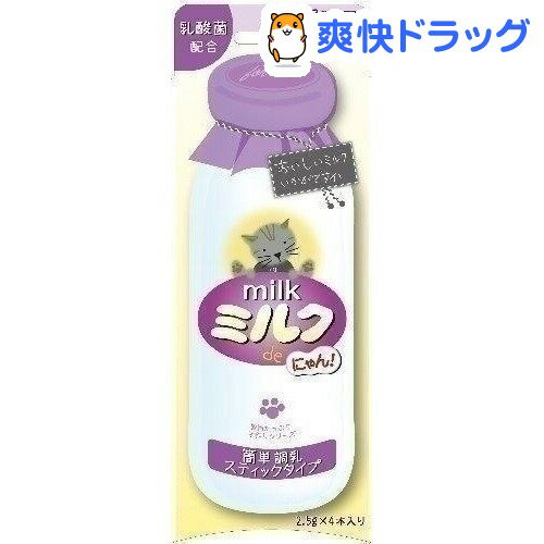 ミルクdeにゃん(2.5g*4本入)[猫 ミルク]