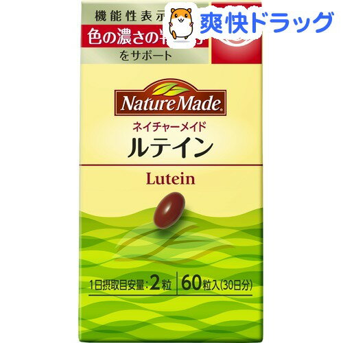 クーポンで10%オフ★ネイチャーメイド ルテイン(60粒入)【ネイチャーメイド(Nature Made)】[ルテイン]【8/15 10:00-23:59までクーポン利用で5000円以上10%オフ】