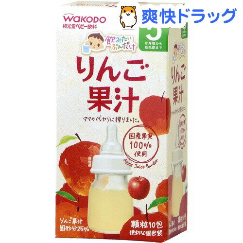 飲みたいぶんだけ りんご果汁(5g*10包入)【飲みたいぶんだけ】[離乳食・ベビーフード 飲料・ジュース類]