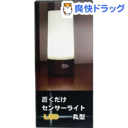 置くだけセンサーライト LED 丸型(1コ入)[センサーライト]...:soukai:10447148