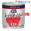明治屋 国産レッドチェリー(85g*10コセット)