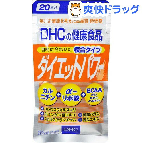 クーポンで10%オフ★DHC ダイエットパワー 20日分(60粒)【DHC】[ダイエットサプリメント dhc]【8/15 10:00-23:59までクーポン利用で5000円以上10%オフ】