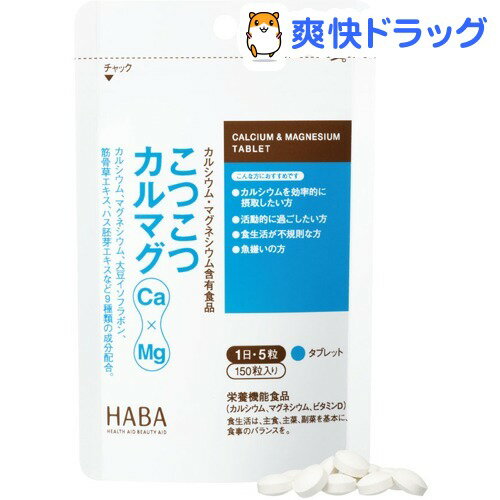 ハーバー こつこつカルマグ(150粒)【ハーバー(HABA)】[サプリ サプリメント]【送料無料】