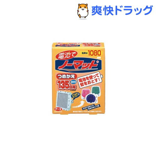 クーポンで10%オフ★電池でノーマット つめかえ 135日用(1コ入)【ノーマット】[虫よけ 虫除け]【8/15 10:00-23:59までクーポン利用で5000円以上10%オフ】