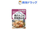 介護食/区分1 キユーピー やさしい献立 鶏だんごの野菜煮込...
