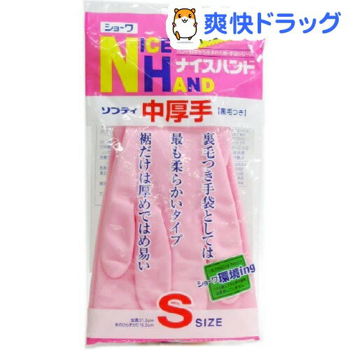 ナイスハンド ソフティ 中厚手 裏毛 ピンク(Sサイズ)[キッチン用手袋]