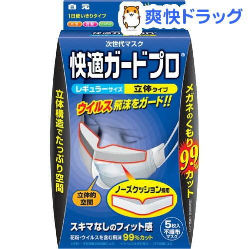 快適ガードプロ 立体タイプ レギュラーサイズ(5枚入)【快適ガードプロ】[マスク]快適ガードプロ 立体タイプ レギュラーサイズ / 快適ガードプロ / マスク★税込1980円以上で送料無料★