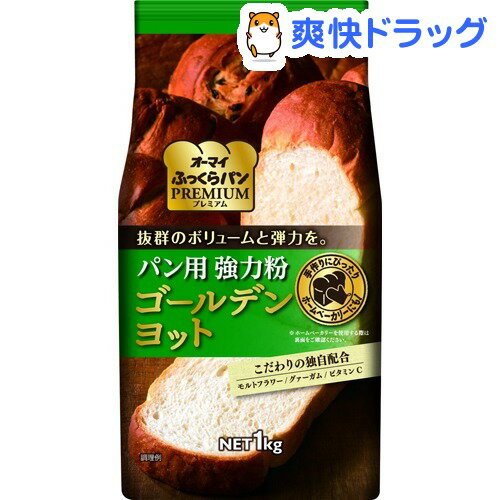 オーマイ ふっくらパンプレミアム パン用 強力粉 ゴールデンヨット(1kg)【オーマイ】...:soukai:10558033