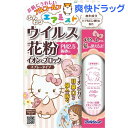 ウイルス花粉イオンでブロック スプレータイプ ハローキティ(...