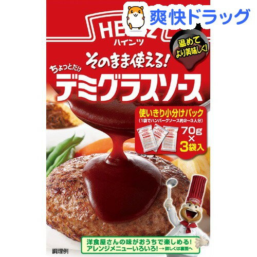 ハインツ ちょっとだけデミグラスソース(70g*3袋入)【ハインツ(HEINZ)】ハインツ ちょっとだけデミグラスソース / ハインツ(HEINZ)★税込1980円以上で送料無料★