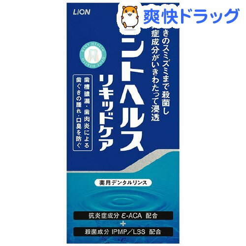 クーポンで10%オフ★デントヘルス 薬用リキッドケア(250mL)【デントヘルス】[デンタルリンス（洗口液）]【8/15 10:00-23:59までクーポン利用で5000円以上10%オフ】