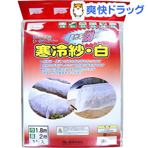 渡辺泰 寒冷紗 白 遮光率23％ 1.8*2m(1枚入)渡辺泰 寒冷紗 白 遮光率23％ 1.8*2m★税込1980円以上で送料無料★