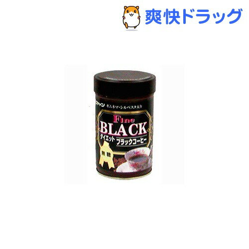 クーポンで10%オフ★ファインブラックコーヒー(90g（約45杯分）)[ダイエットコーヒー ダイエット食品]【8/15 10:00-23:59までクーポン利用で5000円以上10%オフ】