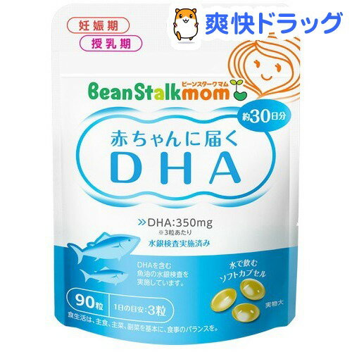 ビーンスタークマム 母乳にいいもの 赤ちゃんに届くDHA(90粒)【ビーンスタークマム】[dha e...:soukai:10229361