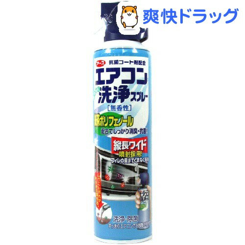 クーポンで10%オフ★エアコン洗浄スプレー 無香性(420mL)[掃除用洗剤]【8/15 10:00-23:59までクーポン利用で5000円以上10%オフ】