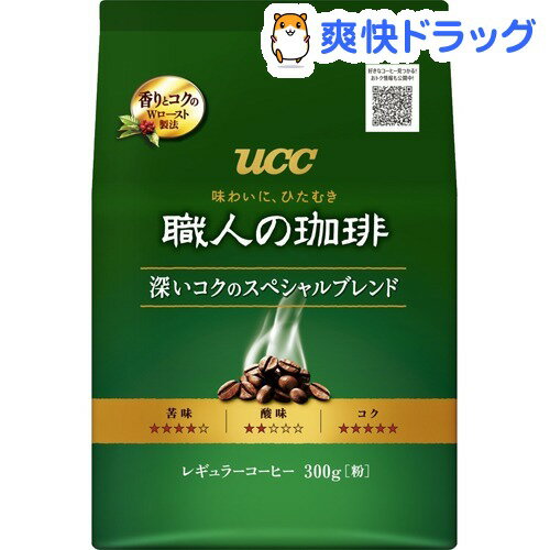 クーポンで10%オフ★職人の珈琲 深いコクのスペシャルブレンド(300g)【職人の珈琲】【8/15 10:00-23:59までクーポン利用で5000円以上10%オフ】