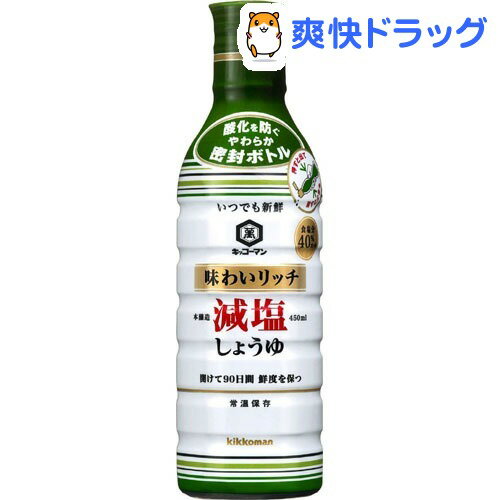 いつでも新鮮 味わいリッチ減塩しょうゆ(塩分40％カット)(450mL)【いつでも新鮮】...:soukai:10302032