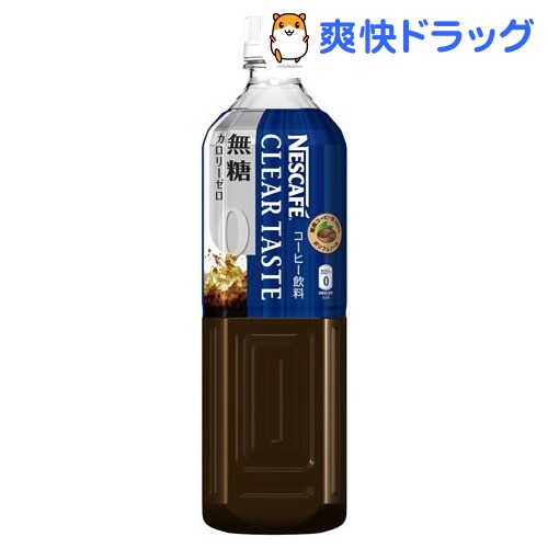 クーポンで10%オフ★ネスカフェ クリアテイスト カロリーゼロ(900mL)【ネスカフェ(NESCAFE)】[コーヒー]【8/15 10:00-23:59までクーポン利用で5000円以上10%オフ】