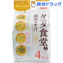 マルコメ タニタ食堂監修 減塩みそ汁 アソート(4食)【マル...